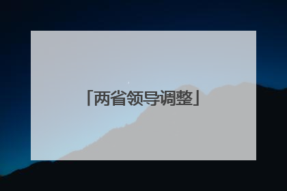 两省领导调整