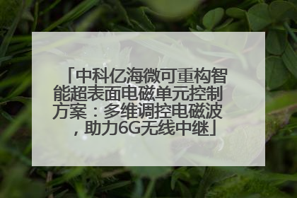 中科亿海微可重构智能超表面电磁单元控制方案：多维调控电磁波，助力6G无线中继