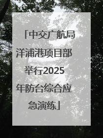 中交广航局洋浦港项目部举行2025年防台综合应急演练