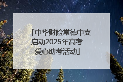 中华财险常德中支启动2025年高考爱心助考活动