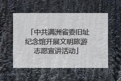 中共满洲省委旧址纪念馆开展文明旅游志愿宣讲活动