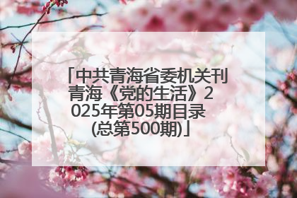 中共青海省委机关刊 青海《党的生活》2025年第05期目录 (总第500期)