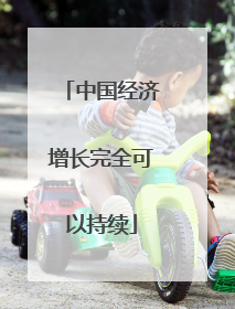 中国经济增长完全可以持续