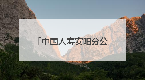 中国人寿安阳分公司爱心助考显担当 暖心服务护梦想