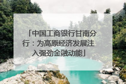 中国工商银行甘南分行：为高原经济发展注入强劲金融动能