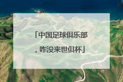 中国足球俱乐部，咋没来世俱杯