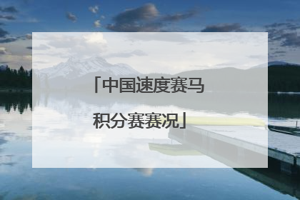 中国速度赛马积分赛赛况