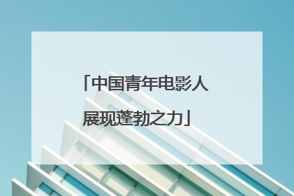 中国青年电影人展现蓬勃之力