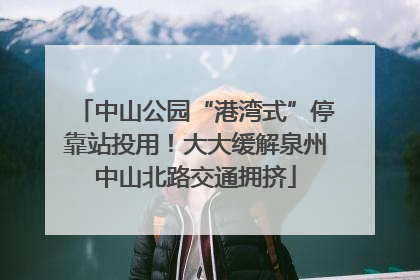 中山公园“港湾式”停靠站投用！大大缓解泉州中山北路交通拥挤