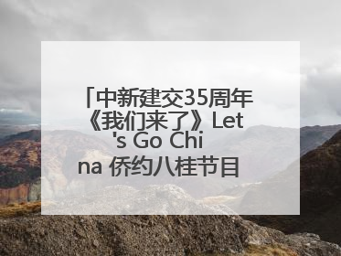 中新建交35周年《我们来了》Let's Go China 侨约八桂节目在百色开机录制
