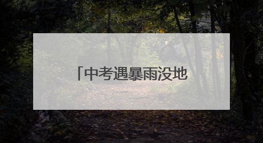 中考遇暴雨没地儿等？这个派出所“放大招”，大厅变“候考暖舱”
