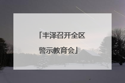 丰泽召开全区警示教育会