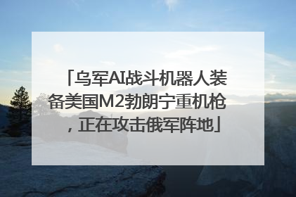 乌军AI战斗机器人装备美国M2勃朗宁重机枪，正在攻击俄军阵地