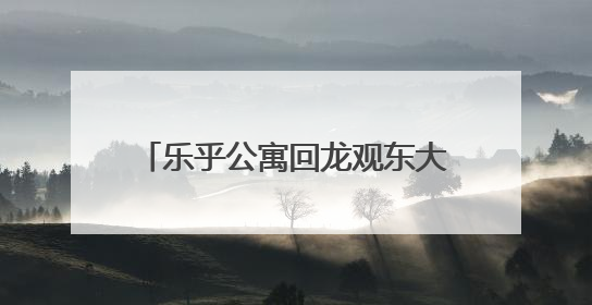 乐乎公寓回龙观东大街店：深系暖科技，开启双栖森活范本