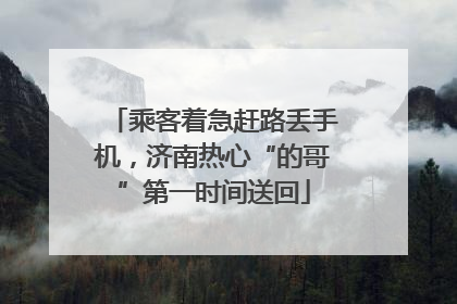 乘客着急赶路丢手机，济南热心“的哥”第一时间送回