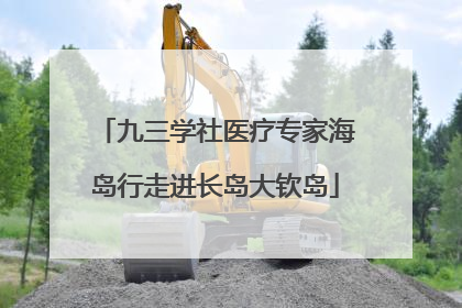 九三学社医疗专家海岛行走进长岛大钦岛