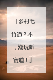 乡村毛竹道？不，潮玩新赛道！