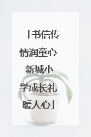 书信传情润童心 新城小学成长礼暖人心