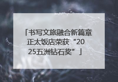 书写文旅融合新篇章 正太饭店荣获“2025五洲钻石奖”