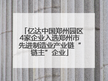 亿达中国郑州园区4家企业入选郑州市先进制造业产业链“链主”企业