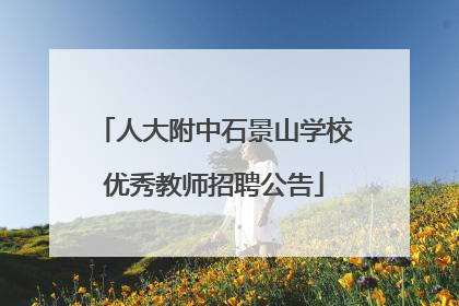 人大附中石景山学校优秀教师招聘公告