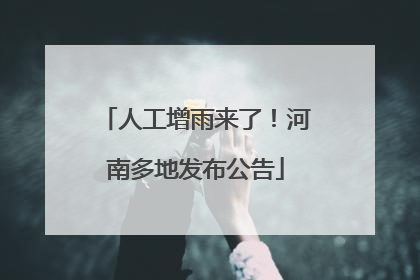 人工增雨来了！河南多地发布公告