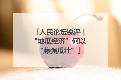 人民论坛锐评｜“地瓜经济”何以“藤强瓜壮”