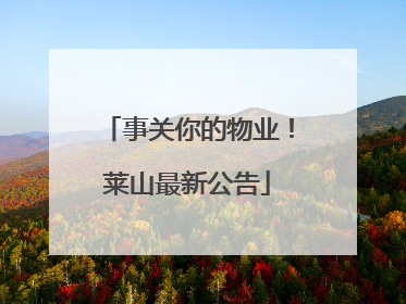 事关你的物业！莱山最新公告