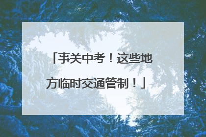 事关中考！这些地方临时交通管制！