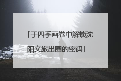 于四季画卷中解锁沈阳文旅出圈的密码