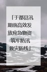 于都县汛期前高效发放应急物资 筑牢防汛救灾防线