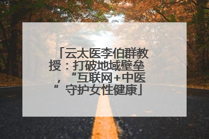 云太医李伯群教授：打破地域壁垒，“互联网+中医”守护女性健康