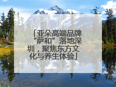 亚朵高端品牌“萨和”落地深圳，聚焦东方文化与养生体验