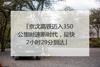 京沈高铁迈入350公里时速新时代，最快2小时29分到达