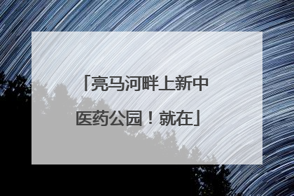 亮马河畔上新中医药公园！就在
