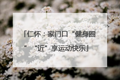 仁怀：家门口“健身圈”“近”享运动快乐