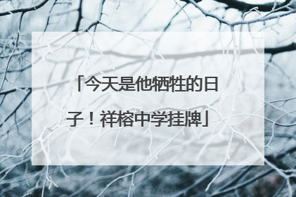 今天是他牺牲的日子！祥榕中学挂牌