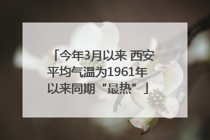 今年3月以来 西安平均气温为1961年以来同期“最热”
