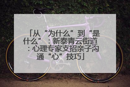 从“为什么”到“是什么”：新泰青云街道：心理专家支招亲子沟通“心”技巧