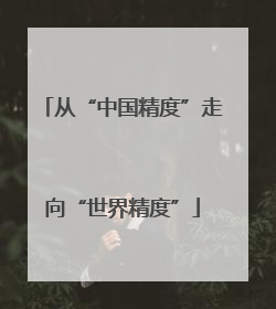 从“中国精度”走向“世界精度”