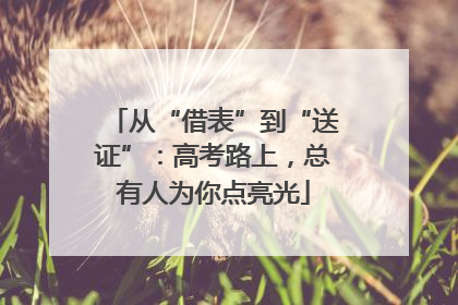 从“借表”到“送证”：高考路上，总有人为你点亮光