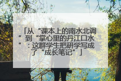 从“课本上的南水北调”到“掌心里的丹江口水”：这群学生把研学写成了“成长笔记”