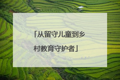 从留守儿童到乡村教育守护者