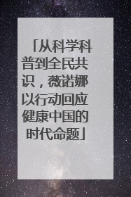 从科学科普到全民共识，薇诺娜以行动回应健康中国的时代命题