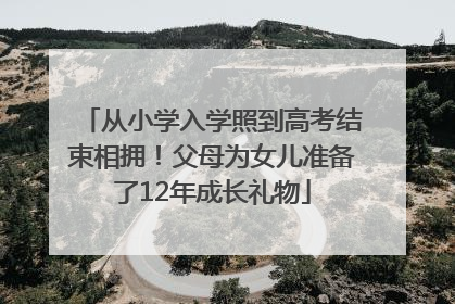 从小学入学照到高考结束相拥！父母为女儿准备了12年成长礼物