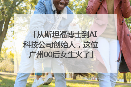 从斯坦福博士到AI科技公司创始人，这位广州00后女生火了
