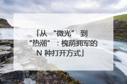 从 “微光” 到 “热潮”：槐荫拥军的 N 种打开方式