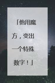 他用魔方，变出一个特殊数字！