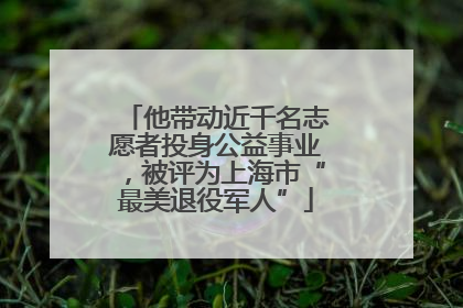 他带动近千名志愿者投身公益事业，被评为上海市“最美退役军人”