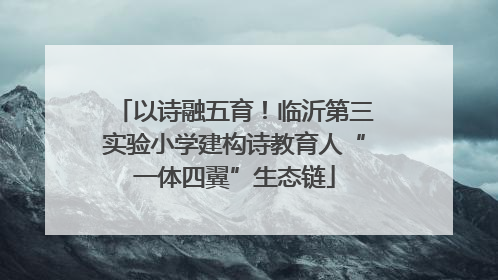 以诗融五育!临沂第三实验小学建构诗教育人“一体四翼”生态链